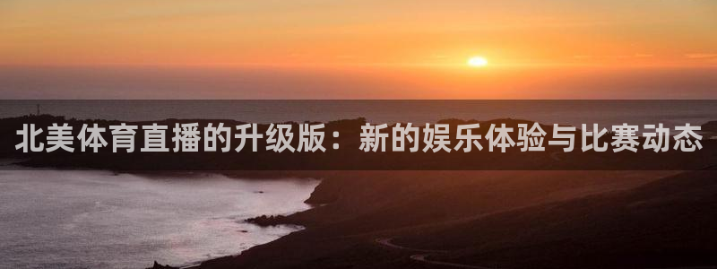 绿茵直播体育免费观看lyzb：北美体育直播的升级版：新的娱乐体验与比赛动态
