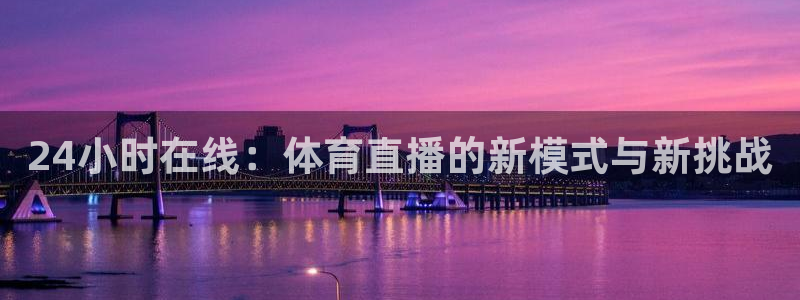 绿茵直播足球直播：24小时在线：体育直播的新模式与新挑战