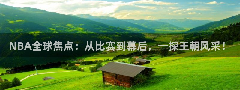 绿茵直播下载：NBA全球焦点：从比赛到幕后，一探王朝风采！