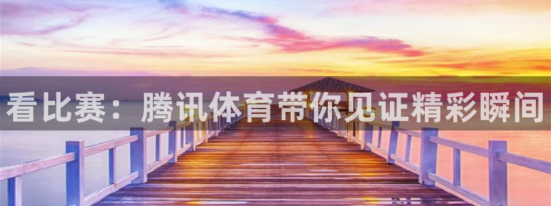 绿茵直播体育nba送红红单v2.红单足球.top：看比赛：腾讯体育带你见证精彩瞬间