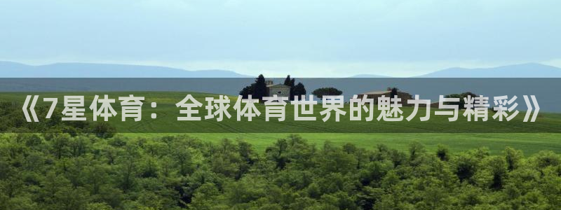 绿茵直播体育在线观看高清：《7星体育：全球体育世界的魅力与精彩》