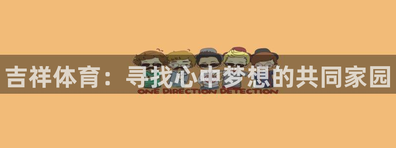 绿茵体育直播：吉祥体育：寻找心中梦想的共同家园
